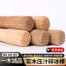 实木压汁碎冰棒原木捣汁器水果捣汁棒碎冰棒柠檬锤压汁棒现货厂家