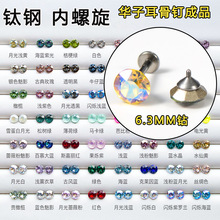 正品施华洛水晶6mm爆闪华子耳钉医用钛钢内螺旋钛 合金耳骨钉批发