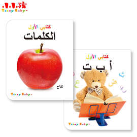 婴幼儿早教启蒙认知丛书10本装阿拉伯语版中东爆款