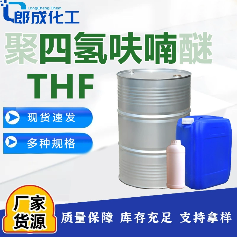 Разбавитель для чернил на основе эфира политетрагидрофурана, промышленный сорт, национальный стандарт, органическое растворитель, эфир политетрагидрофурана (THF)