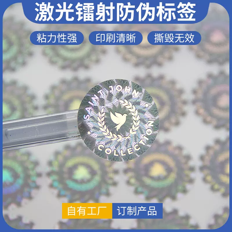 厂家生产镭射不干胶防伪标防伪商标标签激光防伪溯源定制标签