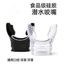 硅胶潜水咬嘴二级头调节器浮潜咬嘴通用口径干式呼吸管一次性咬嘴