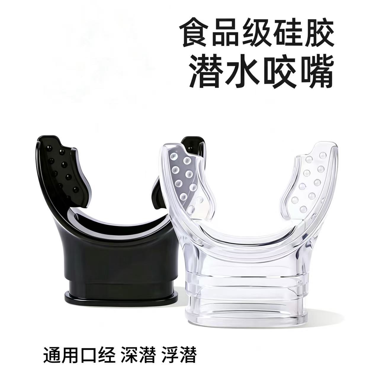 硅胶潜水咬嘴二级头调节器浮潜咬嘴通用口径干式呼吸管一次性咬嘴