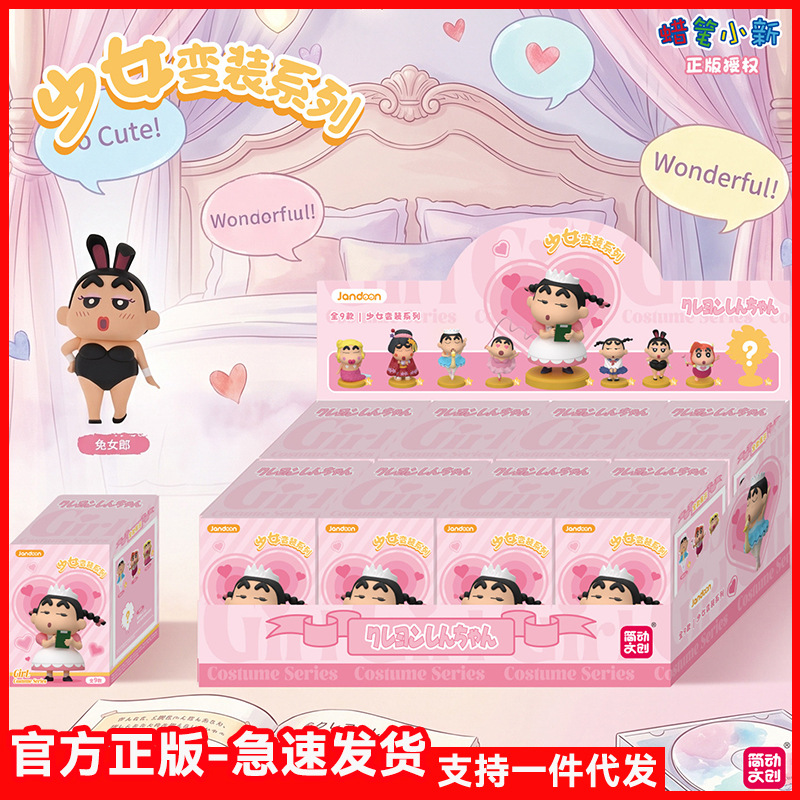 Haqiqiy JianDong ijodiy qalamchasi Shin-chan qizlar uchun liboslar seriyasidagi haykalchalar, magnit asoslar, bezaklar, sovg'alar, ko'r-ko'rona qutilar, transchegaraviy elektron tijorat