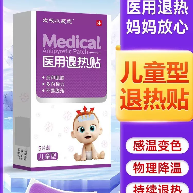 太极小魔兜宝宝医用变色退热贴5贴/盒 婴幼儿童小孩退热降温贴