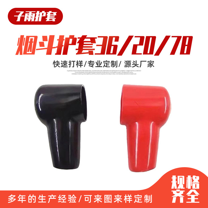 蓄电池正负极端子绝缘保护套 烟斗型软护套 蓄电池端子绝缘帽