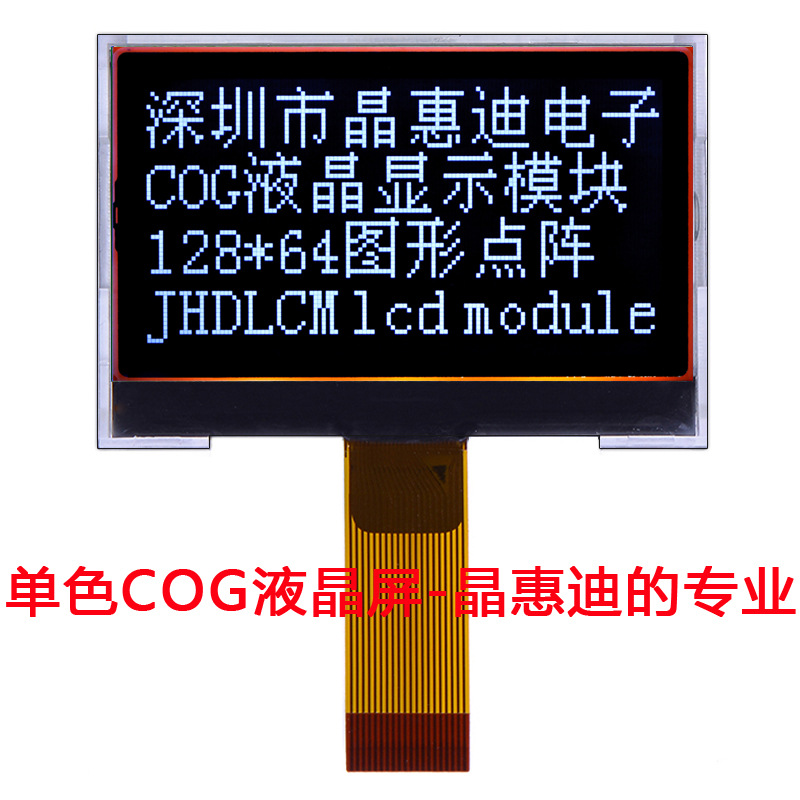 2吋/SPI/液晶模块/12864/绘图点阵/JHD12864-G126BTW-BL/名显