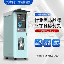 反渗透净水器厂家商用净水设备小区扫码自动售水机社区直饮水机