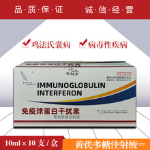 兽药兽用黄芪多糖注射液免疫球蛋白干扰素鸡法氏囊病益气固本