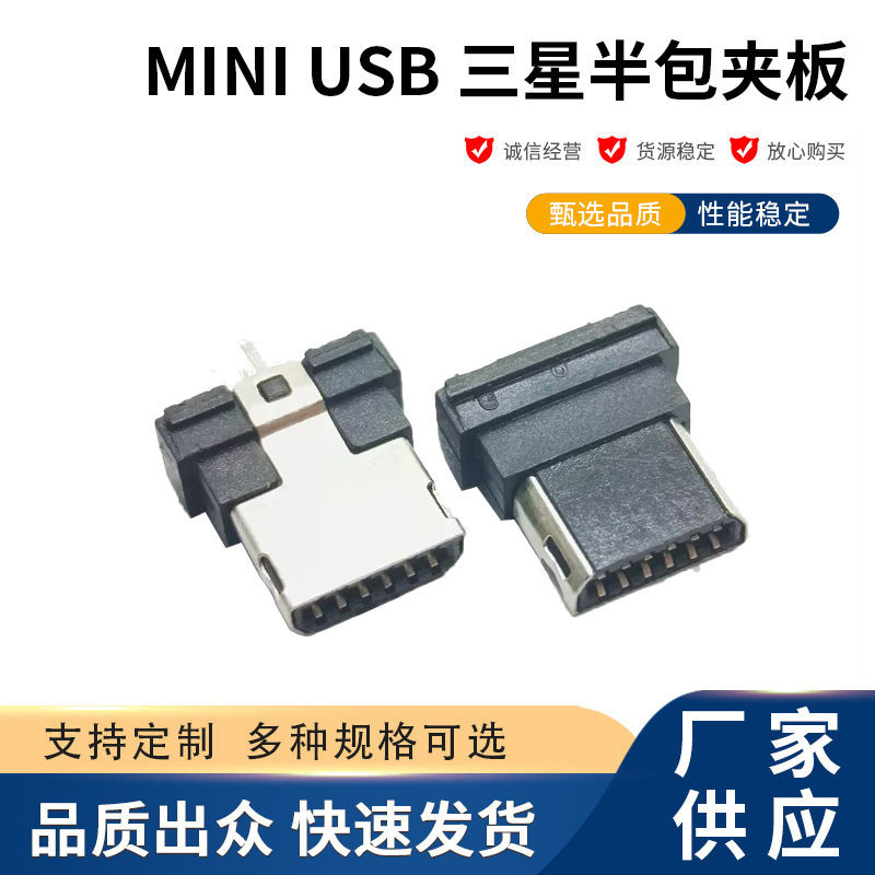 工厂直供 MINI USB 三星半包夹板公头12PIN 手机尾插迷你AM连接器