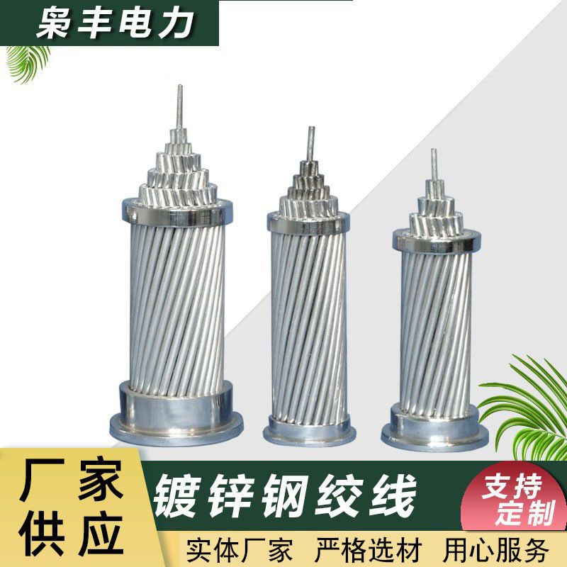 厂家现货供应镀锌钢绞线GJ-50架空绝缘导线热镀锌钢绞线地线
