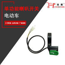 厂家直供电动车挂式开关单喇叭开关电动车改装功能开关