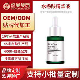 水杨酸精华液收缩毛孔去黑头导闭口补水保湿滋润原液OEM贴牌加工