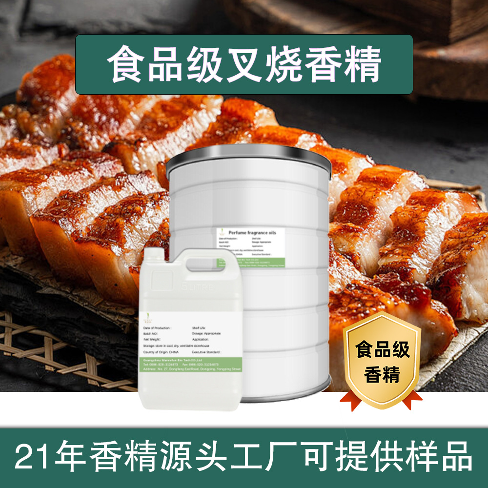 曼洛氛食品级叉烧香精耐高温油溶性水溶性增香提香调味添加剂香精