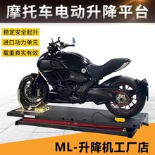 摩托车电动维修平台大排量气动修理工作台升降台液压剪式ML举升机
