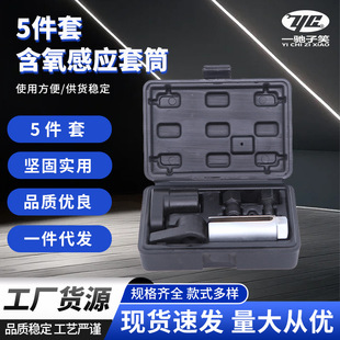 5-piece set of oxygen-containing sensor sleeve suit oxygen sensor removal tool oxygen sensor sleeve set