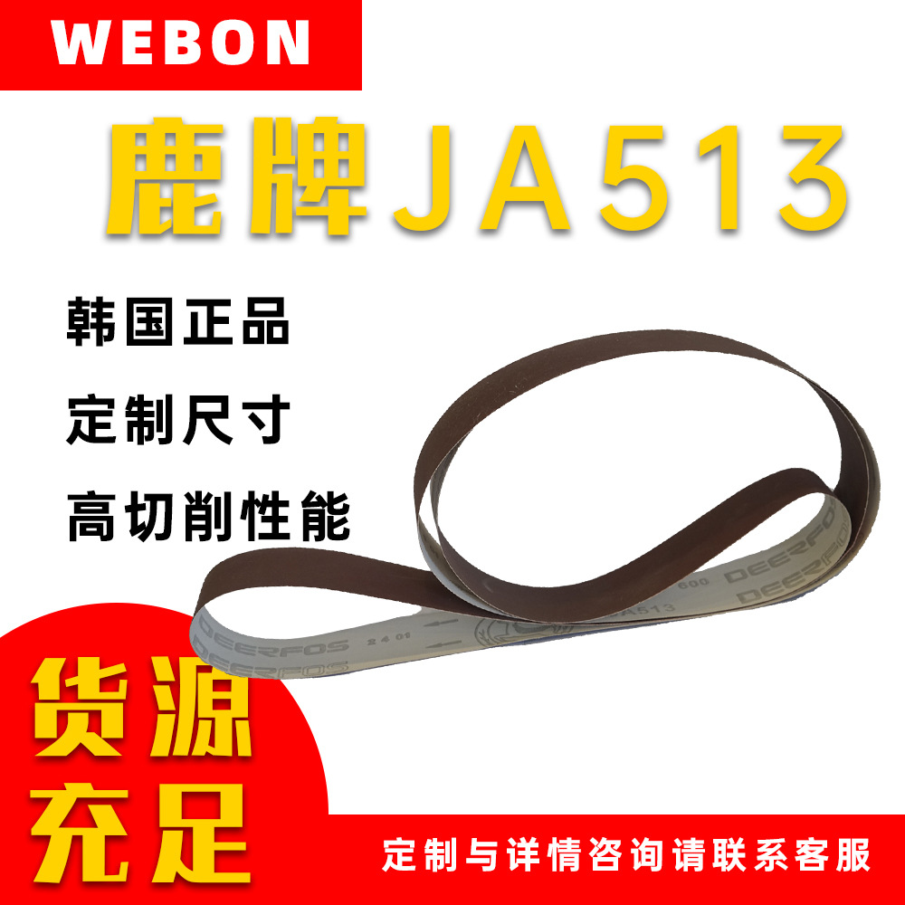 【现货批发定制】韩国鹿牌JA513 打磨抛光不锈钢五金饰品软砂带