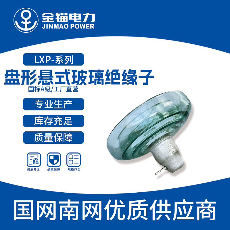 金锚厂家直发 LXP-70盘形悬式玻璃绝缘子 批发 玻璃绝缘子