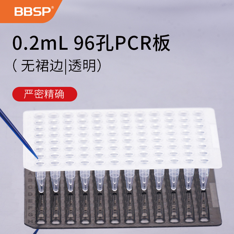 BBSP实验室PCR板0.1/0.2ml 96孔可拆PCR板白色透明无热原无内毒素