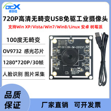 ov9732/100度无畸变USB工业摄像头模组720P/30帧人脸识别图像采集