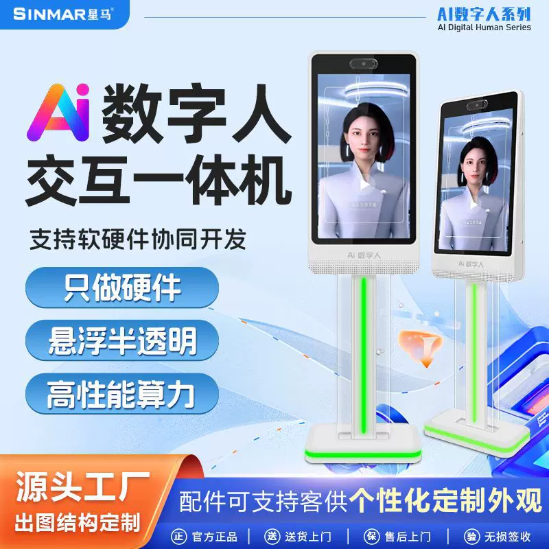 星马32寸数字人交互AI设备形象人机广告体育交互一体机