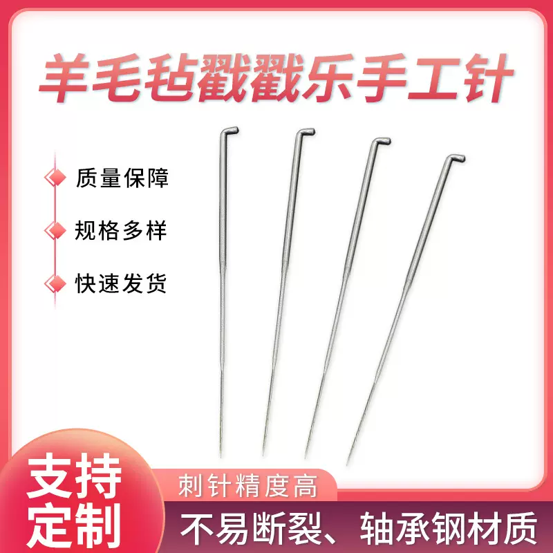 手工DIY羊毛毡戳戳乐戳针扎针粗针90中针86长细针78长纺机编织
