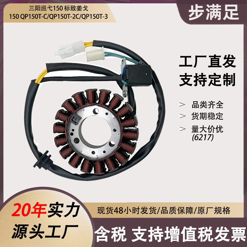 Sanyang Cruisier 150, Peugeot Django 150 QP150T-C/QP150T-2C/QP150T-3 stator coil