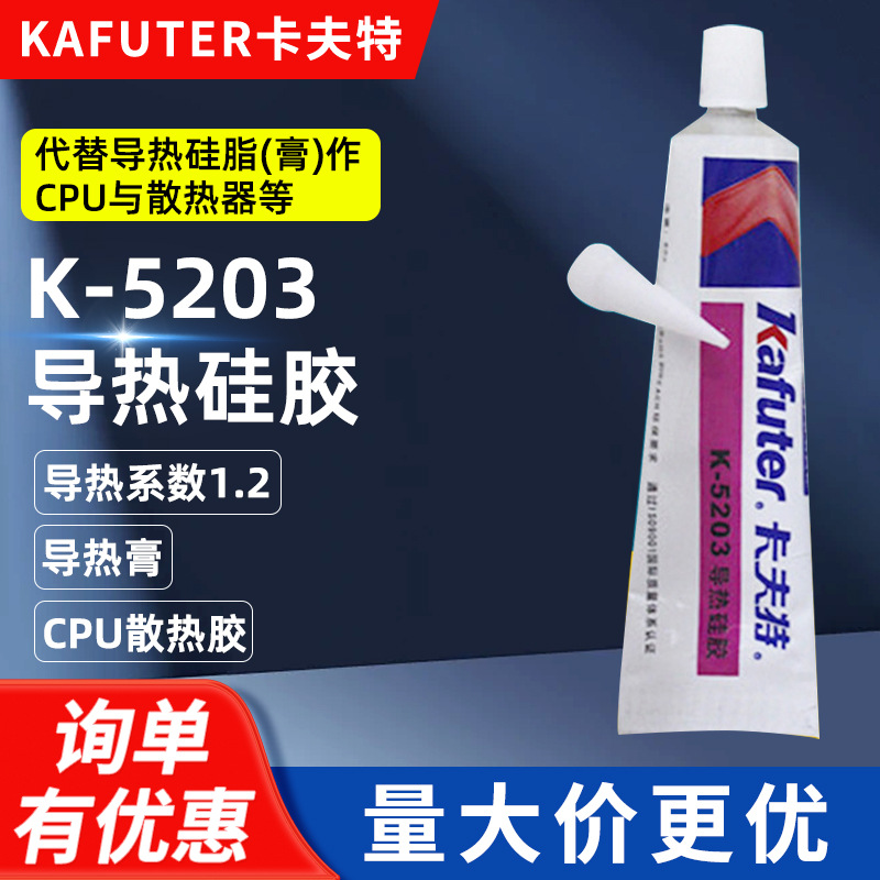 卡夫特 导热硅胶 K-5203 导热系数1.2 导热膏 CPU散热胶 白色 80g