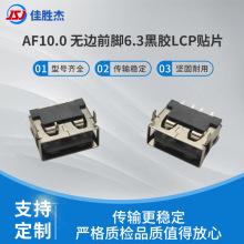 厂家直销短体USB连接器母座AF10.0 无边前脚6.3黑胶LCP贴片