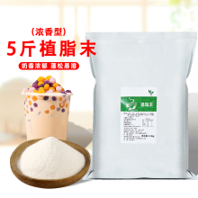 5斤植脂末奶精粉0反式脂肪酸速溶奶茶粉浓香型咖啡奶茶店原料