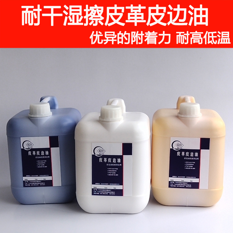 耐干湿擦皮革皮边油  抗刮耐擦 优异的附着力 时尚品牌适用