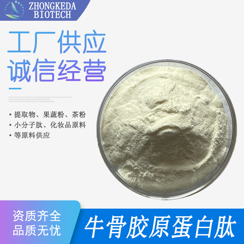 牛骨胶原蛋白 牛骨胶原蛋白粉 牛骨胶原蛋白肽 牛骨粉 胶原蛋白肽