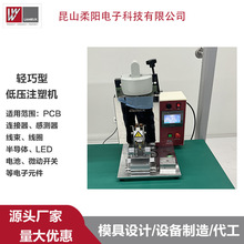 实力商家桌上型便捷轻巧低压成型机械热流道低压注塑设备生产商