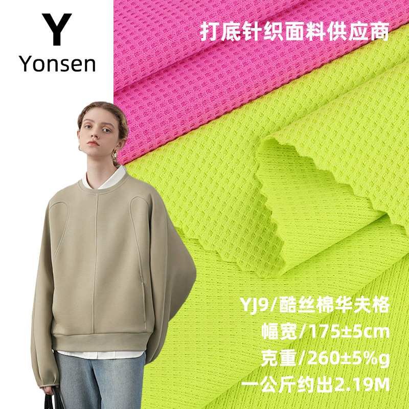 酷丝棉华夫格弹力菠萝格针织布料 260g卫衣套装阔腿裤华夫格面料