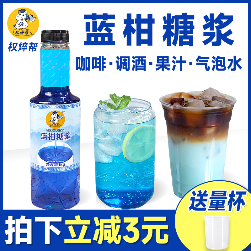 权焠帮蓝柑糖浆1kg 商用蓝甘浓缩汁蓝色蓝桔甘蓝糖浆蓝柑橘薄批发