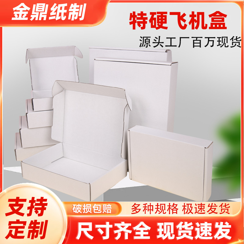 [现货批发高端超硬奶白色飞机盒物流打包盒瓦楞快递盒各类服饰盒