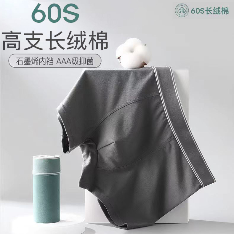60支長絨棉男士內褲透氣石墨烯抗菌底檔棉質中腰男士無痕平角褲