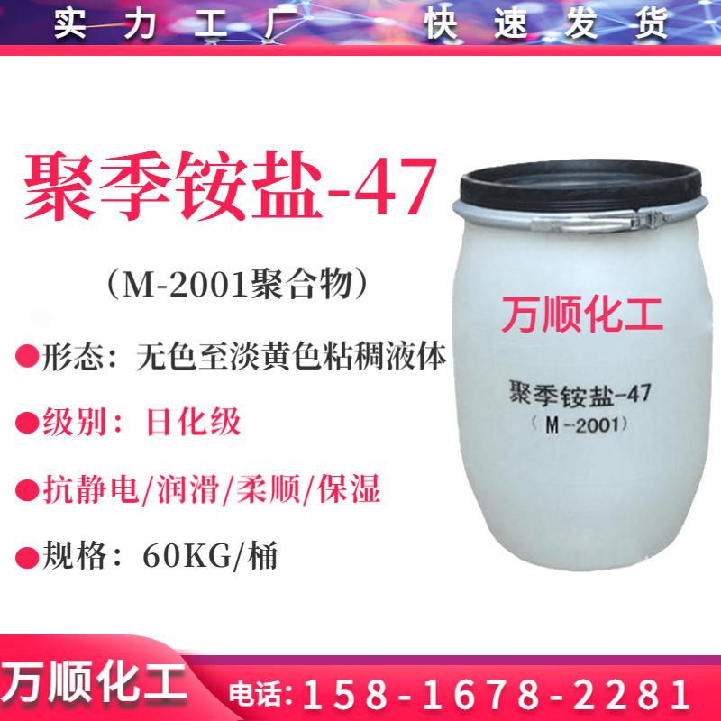 聚季铵盐-47 聚季胺盐M-2001 头发柔顺剂