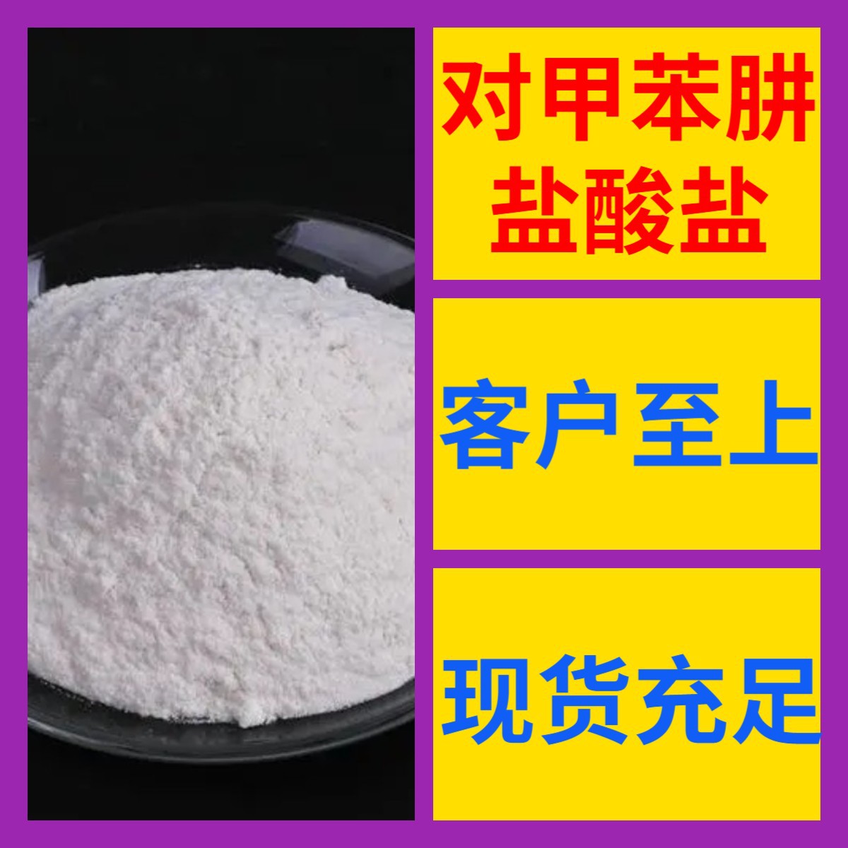 对甲苯肼盐酸盐 化工大全全国发货1KG-25KG开发票品种齐全江苏