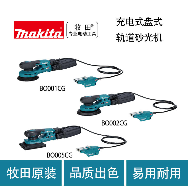 牧田 充电式 盘式轨道 砂光机 BO001CG/BO002CG/BO003CG/BO004CG