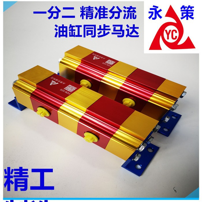 油缸同时推行 多缸同步推动行走平衡升降液压齿轮分流器YCM-02G