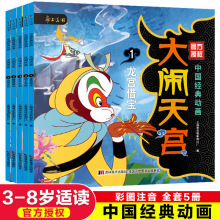 5册西游记绘本儿童版故事书幼儿园大闹天宫连环画上海美术电影儿