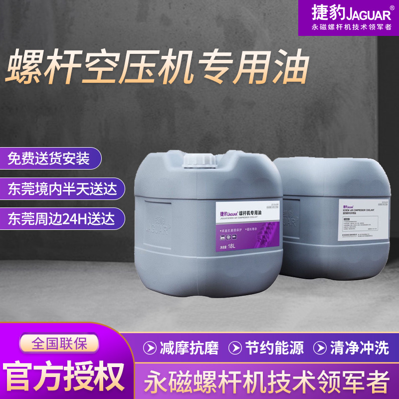 捷豹螺杆机专用油空气压缩机保养机油防磨损冷却保护工业润滑油