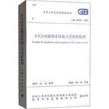 火灾自动报警系统施工及验收标准 GB 50166-2019