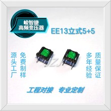 厂家批发 EE13立式5+5 高频变压器 LED 电源 驱动 5V1A
