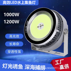 新型led誘魚灯集魚灯漁船ヨット釣り灯夜釣り灯1000w/1200w