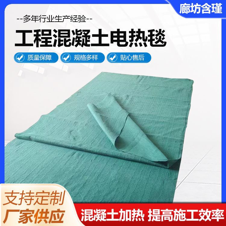 工程混凝土电热毯桥梁建筑混凝土保温毯冬季施工工程保温电热毯
