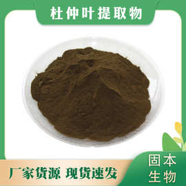 杜仲叶提取物 水溶杜仲叶粉 药食同源 杜仲提取物 多规格厂家包邮