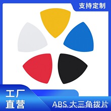吉他拨片尤克里里彩色拨片abs大三角民谣木吉它ABS拨片 跨境专供