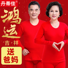 中老年人本命年保暖内衣套装大红色秋衣秋裤属龙爸爸妈妈纯棉毛衫